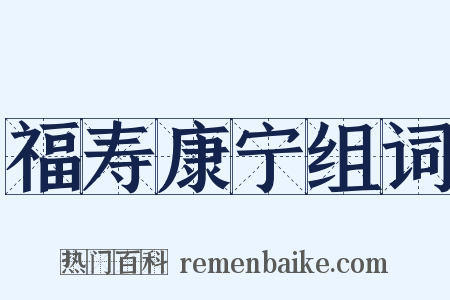 福寿康宁组词是什么意思的图片